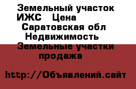 Земельный участок ИЖС › Цена ­ 65 000 - Саратовская обл. Недвижимость » Земельные участки продажа   